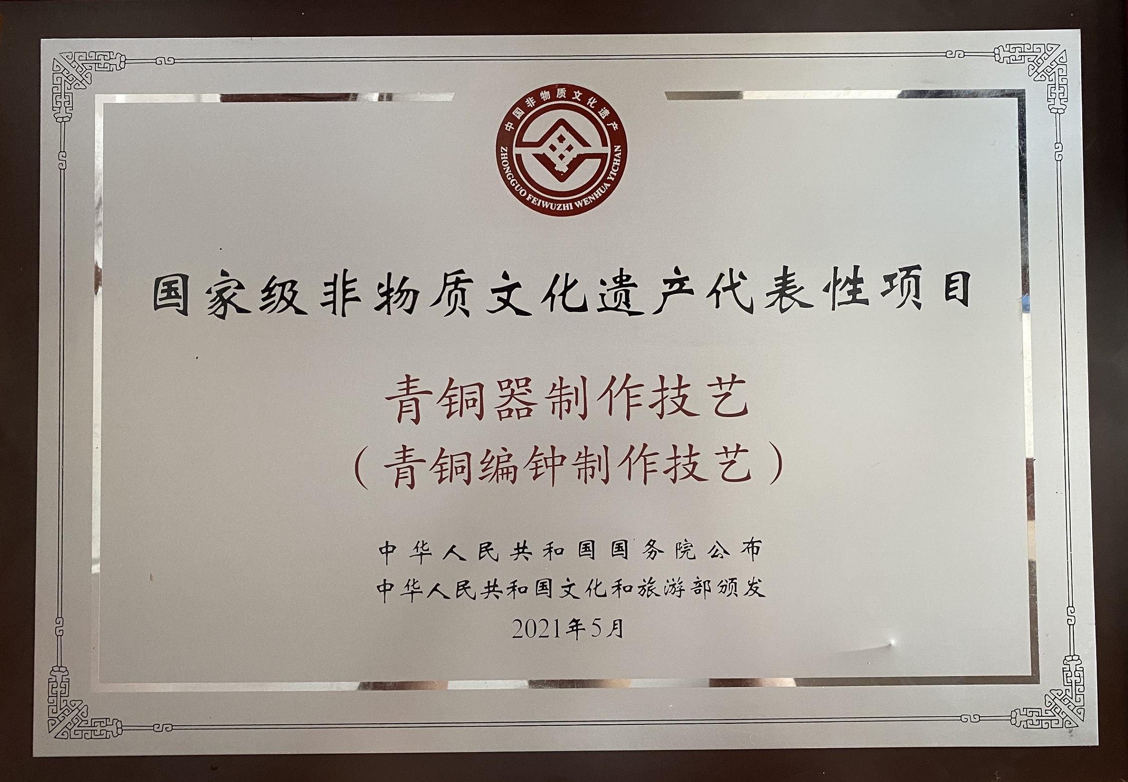 “青銅編鐘制作技藝”被國務院授予國家級非遺保護項目