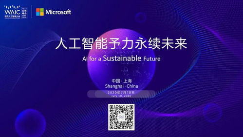 微軟論壇亮相WAIC 2020云端峰會 探索人工智能基礎(chǔ)軟件開發(fā)的前沿